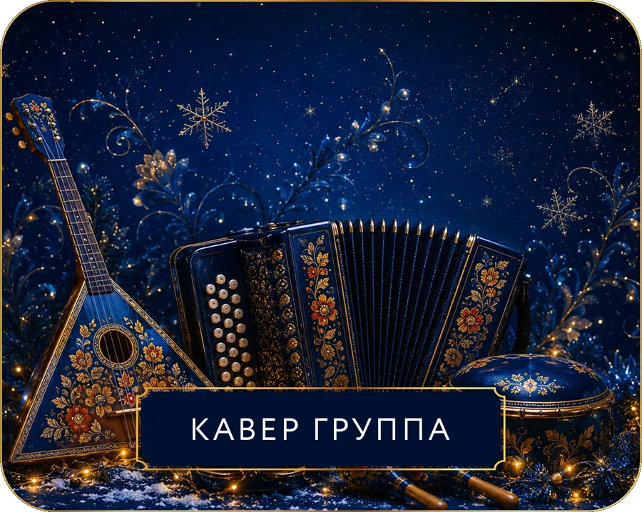 Кавер-группа